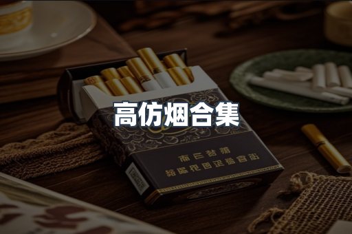 高仿烟合集